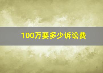 100万要多少诉讼费