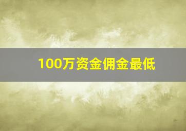 100万资金佣金最低