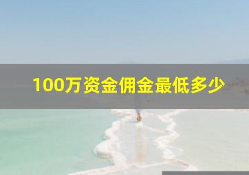 100万资金佣金最低多少