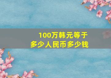 100万韩元等于多少人民币多少钱