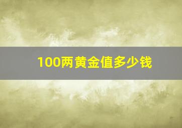 100两黄金值多少钱