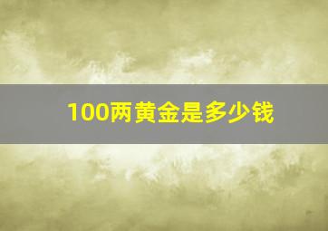 100两黄金是多少钱