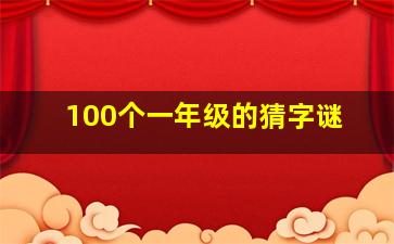 100个一年级的猜字谜