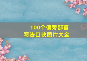 100个偏旁部首写法口诀图片大全