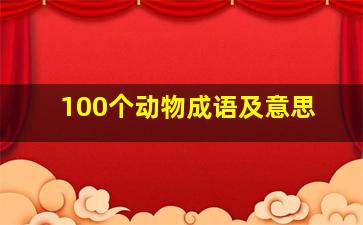 100个动物成语及意思