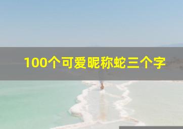 100个可爱昵称蛇三个字