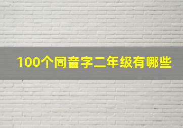 100个同音字二年级有哪些