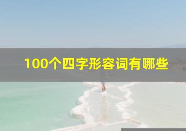 100个四字形容词有哪些