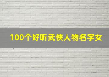 100个好听武侠人物名字女