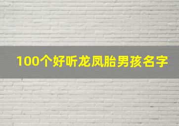 100个好听龙凤胎男孩名字