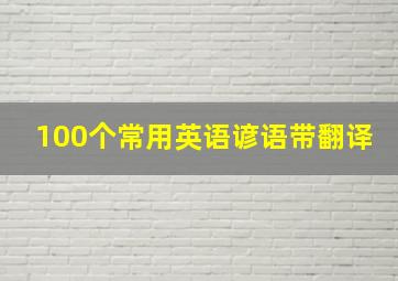 100个常用英语谚语带翻译