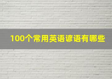 100个常用英语谚语有哪些