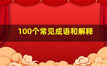 100个常见成语和解释