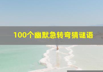 100个幽默急转弯猜谜语