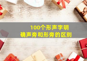 100个形声字明确声旁和形旁的区别