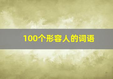 100个形容人的词语