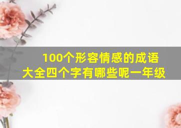 100个形容情感的成语大全四个字有哪些呢一年级