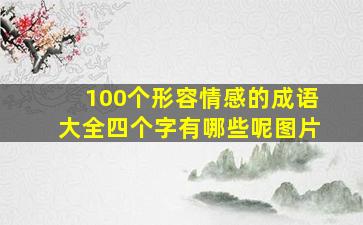 100个形容情感的成语大全四个字有哪些呢图片