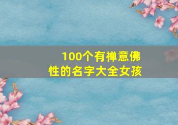 100个有禅意佛性的名字大全女孩