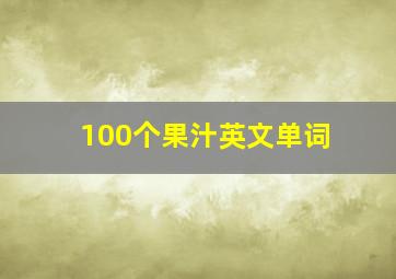 100个果汁英文单词