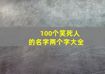 100个笑死人的名字两个字大全