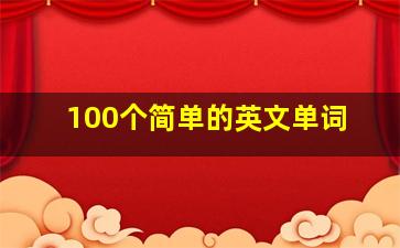 100个简单的英文单词