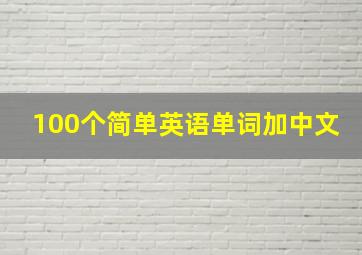 100个简单英语单词加中文