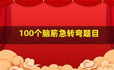 100个脑筋急转弯题目