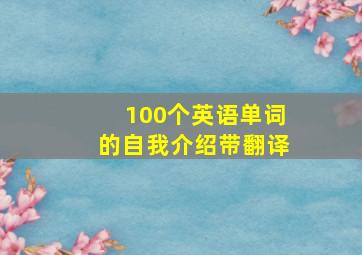 100个英语单词的自我介绍带翻译