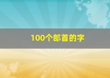 100个部首的字