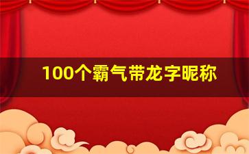 100个霸气带龙字昵称