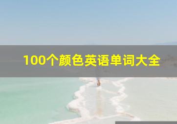 100个颜色英语单词大全