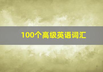 100个高级英语词汇