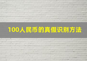 100人民币的真假识别方法