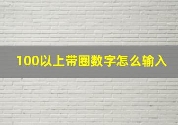 100以上带圈数字怎么输入