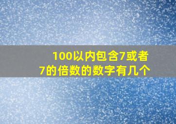 100以内包含7或者7的倍数的数字有几个