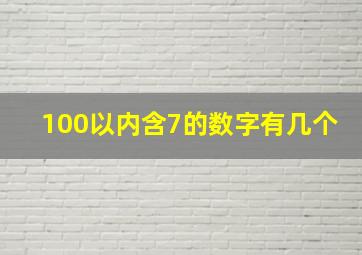 100以内含7的数字有几个