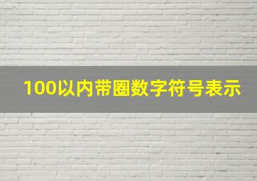 100以内带圈数字符号表示