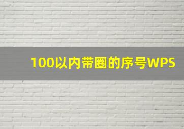 100以内带圈的序号WPS