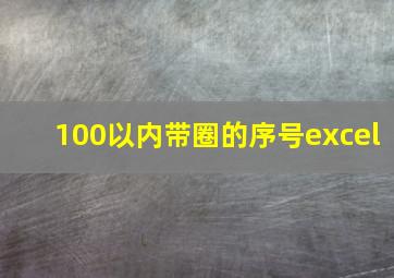 100以内带圈的序号excel