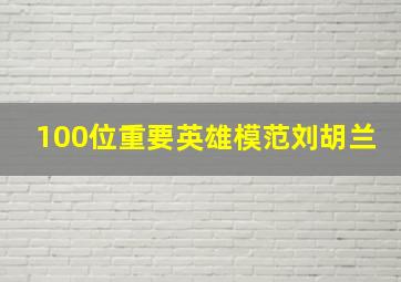 100位重要英雄模范刘胡兰