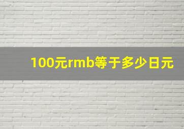 100元rmb等于多少日元