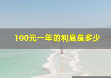 100元一年的利息是多少