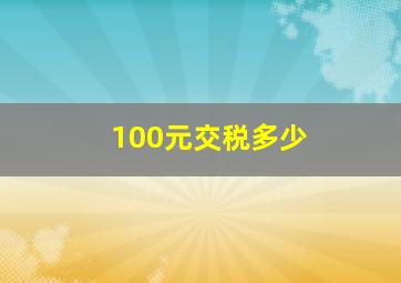 100元交税多少