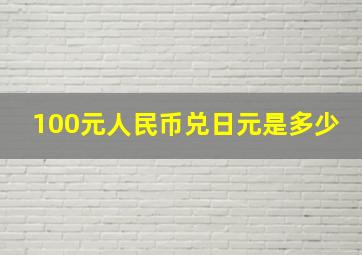 100元人民币兑日元是多少