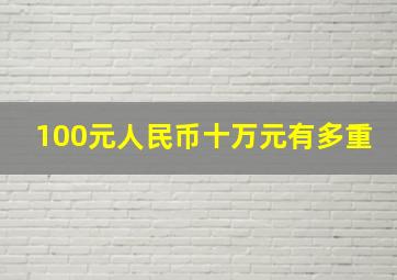 100元人民币十万元有多重