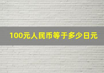 100元人民币等于多少日元