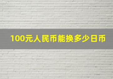 100元人民币能换多少日币