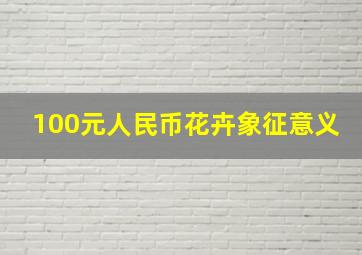 100元人民币花卉象征意义