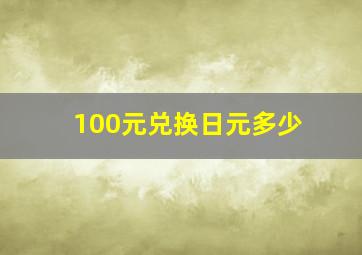 100元兑换日元多少